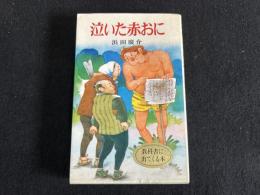 泣いた赤おに 