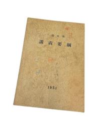昭和26年　一橋大学　講義要覧