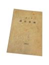 昭和26年　一橋大学　講義要覧