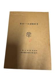 
一橋大学　後期　昭和26年　授業要覧　