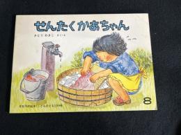 せんたくかあちゃん