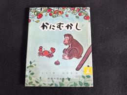 かにむかし