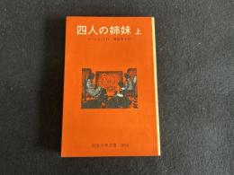 四人の姉妹 上