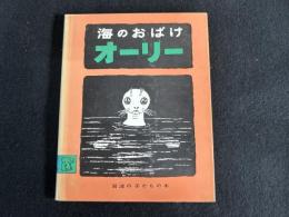 海のおばけオーリー
