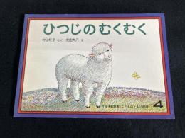 ひつじのむくむく