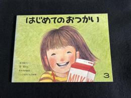 はじめてのおつかい