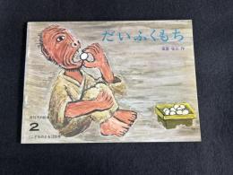 だいふくもち