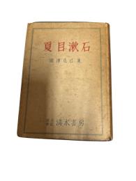 夏目漱石