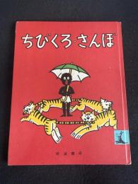 ちびくろさんぼ