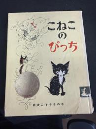 こねこのぴっち
