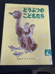 どうぶつのこどもたち