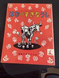 はなのすきなうし