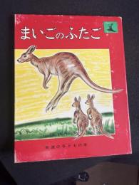 まいごのふたご
