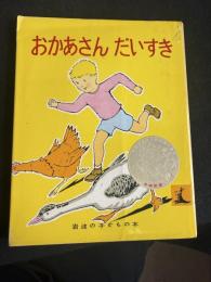 おかあさんだいすき