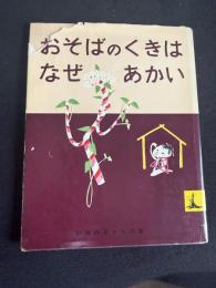おそばのくきはなぜあかい