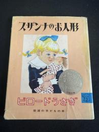 スザンナのお人形