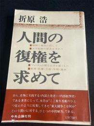 人間の復権を求めて