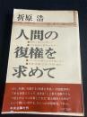 人間の復権を求めて