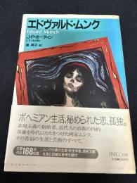 エドヴァルド・ムンク