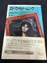 エドヴァルド・ムンク