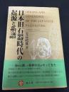 日本旧石器時代の起源と系譜