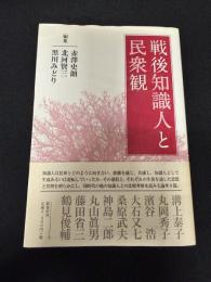 戦後知識人と民衆観