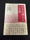戦後知識人と民衆観