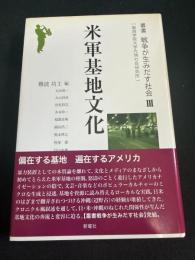 米軍基地文化