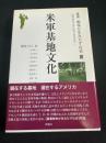 米軍基地文化