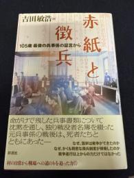 赤紙と徴兵――105歳、最後の兵事係の証言から
