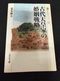 古代天皇家の婚姻戦略