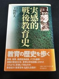 実感的戦後教育史