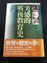実感的戦後教育史