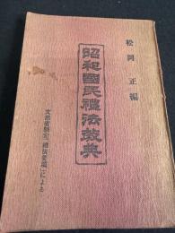 昭和国民礼法教典 : 附・幼学綱要 女大学