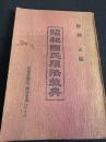 昭和国民礼法教典 : 附・幼学綱要 女大学