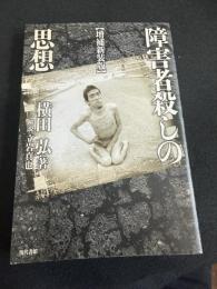 増補新装版 障害者殺しの思想