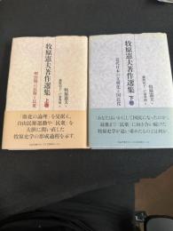 牧原憲夫著作選集 上下巻