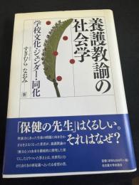 養護教諭の社会学