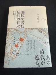 地図で読む昭和の日本