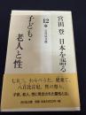 宮田登 日本を語る 14 海と山の民俗