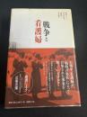 戦争と看護婦