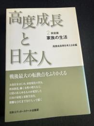 高度成長と日本人 2 家庭篇 家族の生活