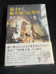 猿まわし 被差別の民俗学