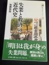 失業と救済の近代史