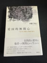 愛国的無関心 「見えない他者」と物語の暴力