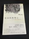 愛国的無関心 「見えない他者」と物語の暴力