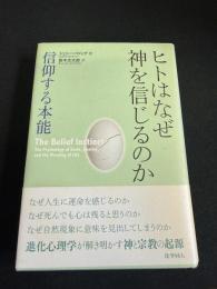 ヒトはなぜ神を信じるのか――信仰する本能