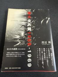 東大全共闘 1968-1969