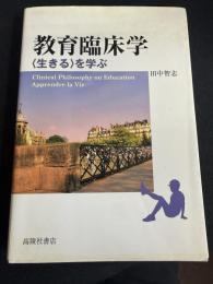 教育臨床学 ―〈生きる〉を学ぶ―