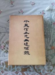 小泉信三先生追悼録